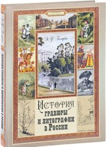 Istorija gravjury i litografii v Rossii - $76.00