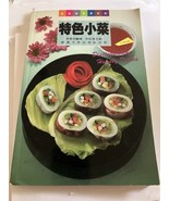 &quot;特色小菜&quot; (Specialty Dishes) Chinese Cookbook With English Translation - $4.95