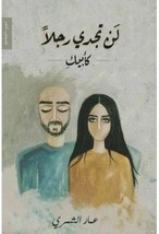 You Will Not Find A Man Like Your Father Book كتاب لن تجدي رجلا... - £21.94 GBP