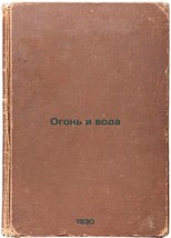 Ogon&#39; i voda. In Russian /Fire and water - $399.00