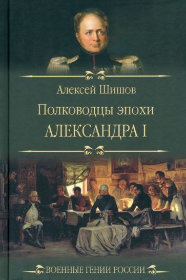 Polkovodtsy epokhi Aleksandra I - $20.00