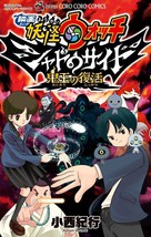 manga: Yo-kai Watch Shadowside Oni-o no Fukkatsu Limited Japan Book - $801.08 MXN