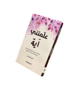 Arabic Book علمتني آية وقفات تدبرية لسور القرآن الكريم - £23.69 GBP