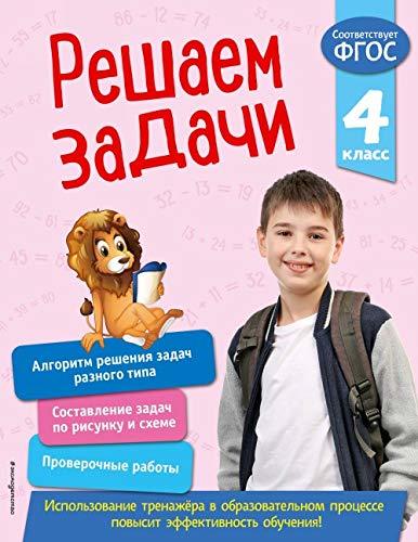 Reshaem zadachi. 4 klass [Paperback] Razumovskaya Tatyana Aleksandrovna - $11.76
