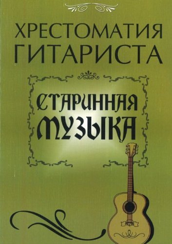 Reader guitarist ancient music music Khrestomatiya gitarista starinnaya ... - $12.74