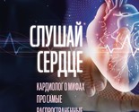 Slushaj serdtse. Kardiolog o mifakh pro samye rasprostranennye zabolevanija - $15.00