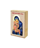 2024 Greek Orthodox Virgin Mary of Mount Athos Pocket Calender Calendar - £5.18 GBP