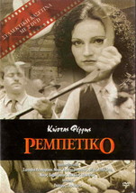 Rembetiko (Leonardou, Kalogeropoulos, Bazaka, Kostas Ferris) (2 Discs) Greek Dvd - £18.68 GBP