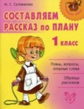 Sostavljaem rasskaz po planu. 1 klass - $112.87 MXN