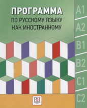Program of Learning Russian as a Foreign Language (in Russian). A1-C2 Levels. Ma - £17.34 GBP