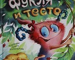 Fuklja i testo [Hardcover] Gorbunova K. - $17.64