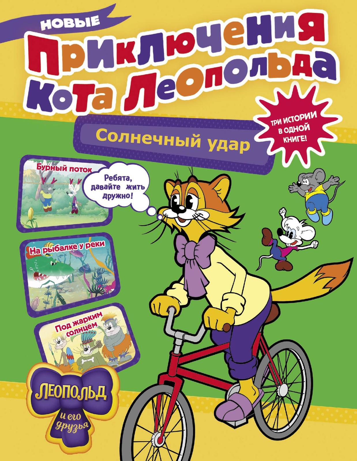 Novye prikljuchenija kota Leopolda. Solnechnyj udar: Burnyj potok. Na ry... - $10.00