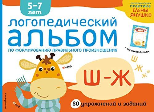 Logopedicheskii albom Sh-J [Paperback] Ianushko Elena Al&#39;binovna - $15.68