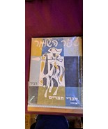 HASOMER Hebrew book [BOK10184] - $1,228.24 MXN
