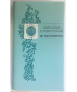 Sviatoslav Hordynsky Turn of the Era 2004 Svit Lviv, Signed Roman Lubkiv... - $1,028.17 MXN