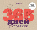 365 dnej risovanija. Poshagovye tekhniki dlja nachinajuschikh khudozhnikov - $31.00