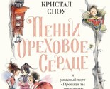 Penni Orekhovoe Serdtse i uzhasnyj tort &quot;Propadi ty propadom&quot; - $21.00