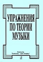 Exersises on the Music Theory [Paperback] Afonina N. - $11.76
