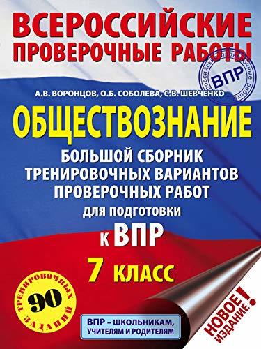 Obschestvoznanie. Bolshoy sbornik trenirovochnyh variantov proverochnyh ... - $12.74