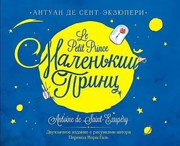 Malenkij prints / Le Petit Prince in Russian and French - £23.05 GBP