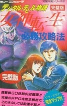 MEGAMI TENSEI Digital Devil Story Hisshou Guide Book Famicom 4575151602 - £54.67 GBP