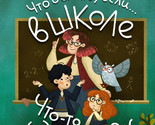 Chto delat, esli... v shkole chto-to idet ne tak? - $16.00