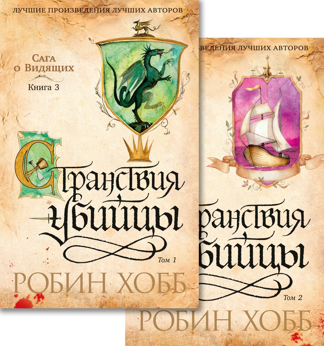 Saga o Vidjaschikh. Kn.3. Stranstvija ubijtsy (v 2-kh tomakh) (komplekt) - $24.00
