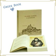 Saint Paisios of Mount Athos Biography, Greek Edition Christian Orthodox Books - £34.35 GBP
