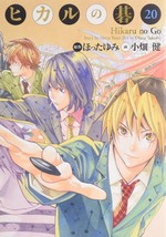 Yumi Hotta / Takeshi Obata manga: Hikaru no Go Complete Edition vol.20 Japan - £19.13 GBP