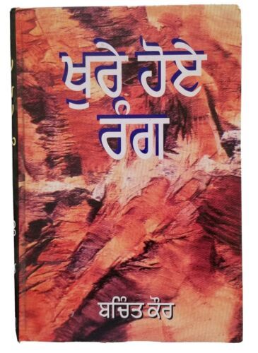 Primary image for Khuray Hoay Rang ਖੁਰੇ ਹੋਏ ਰੰਗ ਬਚਿੰਤ ਕੌੇਰ Punjabi Short Stories Bachint Kaur book