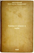 Grezy o zemle i nebe. In Russian /Dreams about heaven and earth  - $299.00