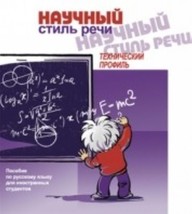 Nauchnyj stil rechi: tekhnicheskij profil. The set consists of book and CD in MP - £15.69 GBP