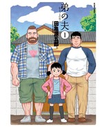 Otouto no otto My Brother&#39;s Husband Vol.1 Japanese Ver Manga tagame geng... - £18.27 GBP