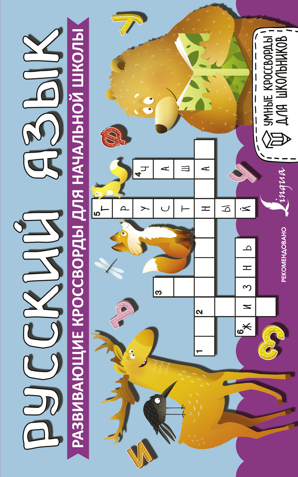 Russkij jazyk. Razvivajuschie krossvordy dlja nachalnoj shkoly - $9.00