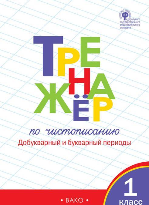 Trenazher po chistopisaniju. 1 klass. Dobukvarnyj i bukvarnyj periody. FGOS - $10.00