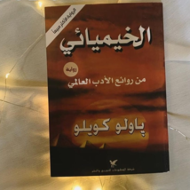 Arabic Book alchemist كتاب الخيميائي للكاتب : باولو كويلو النسخة الأصلية - $27.10 CAD