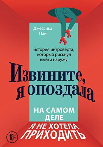 Izvinite, ja opozdala. Na samom dele ja ne khotela prikhodit. Istorija i... - $19.60