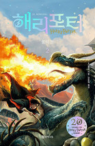 Harry Potter and the Goblet of Fire Korean 2 해리포터 불의잔 2 - £24.79 GBP