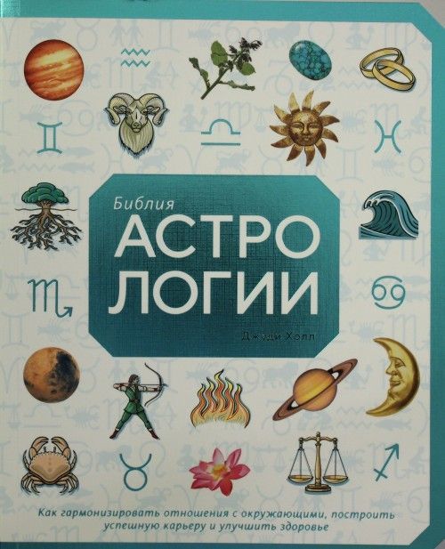 Biblija astrologii. Kak garmonizirovat otnoshenija s okruzhajuschimi, po... - $33.00