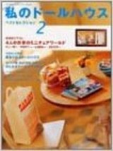 My Doll House Best Selection 2 Japanese Miniature Doll Craft Pattern Book Japan - £24.17 GBP