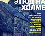 Etjud na Kholme [Hardcover] Khill S. - $20.58