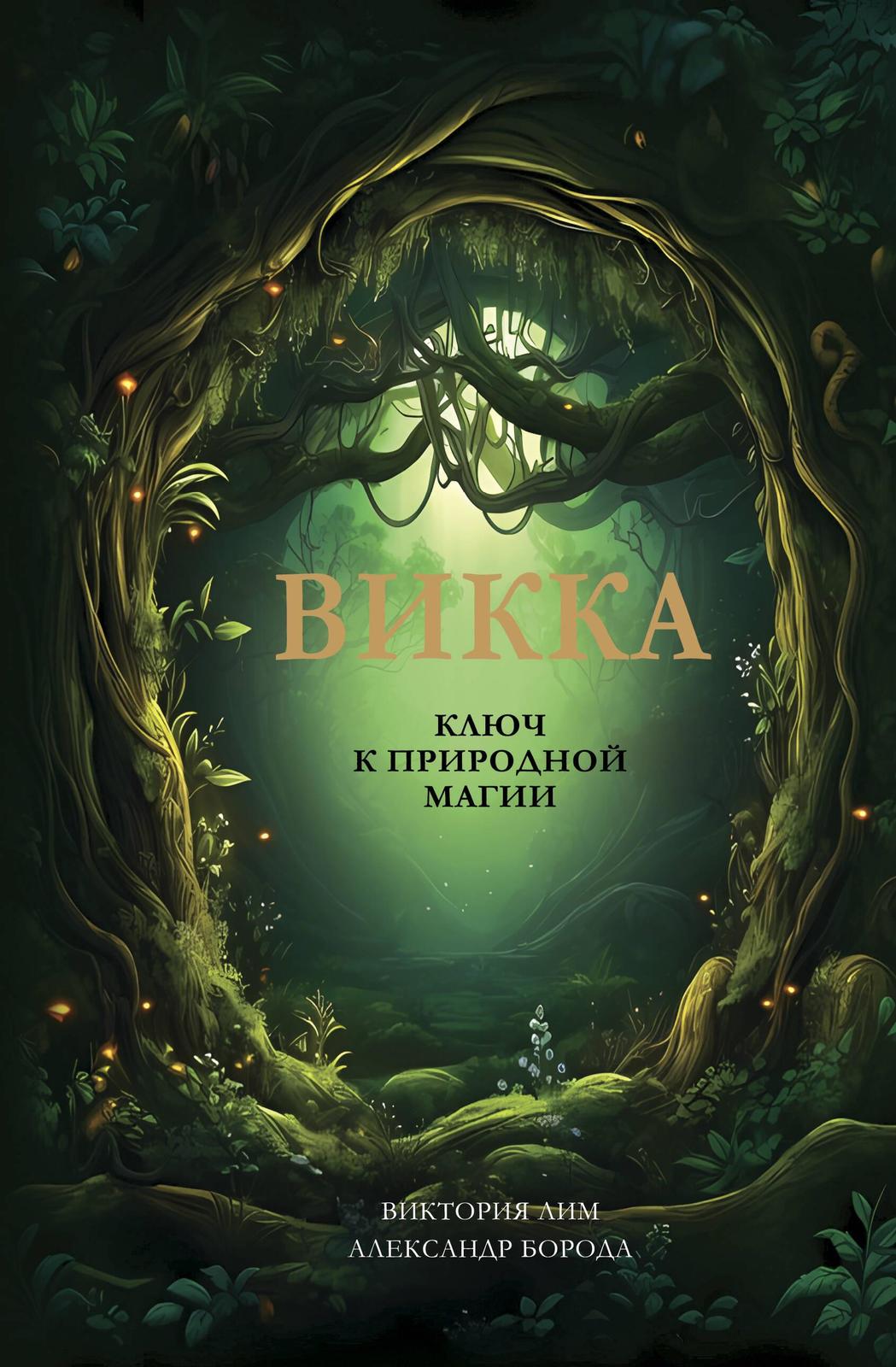 Vikka. Kljuch k prirodnoj magii - $20.00