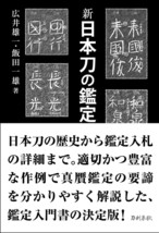 Japanese Katana Sword Book 2010 Shin Nihonto no Kanjo Numon Japan - £36.14 GBP