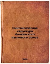 Sintaksicheskaya struktura balkanskogo yazykovogo soyuza/Syntax Structure of th - $199.00