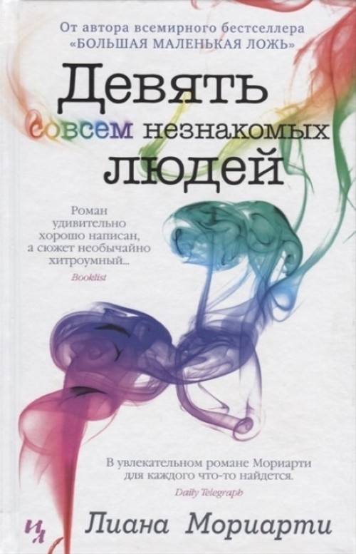 Devjat sovsem neznakomykh ljudej - $25.00