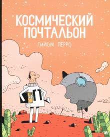 Kosmicheskij pochtalon [Hardcover] Gijom Perro - $29.40