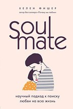 Soulmate. Nauchnyj podkhod k poisku ljubvi na vsju zhizn [Hardcover] Fisher Khel - £14.82 GBP