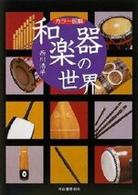 The World of Traditional Japanese Musical Instruments Taiko Koto Japanes... - $61.46