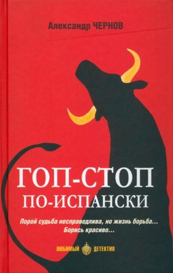 Gop-stop po-ispanski - $21.00