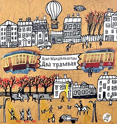 Dva tramvaya [Hardcover] Osip Mandelshtam - $26.46